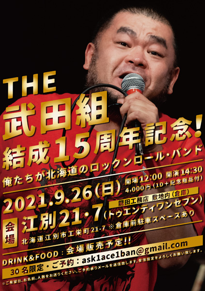 20210926_武田組15周年