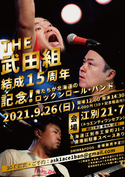 20210926_武田組15周年